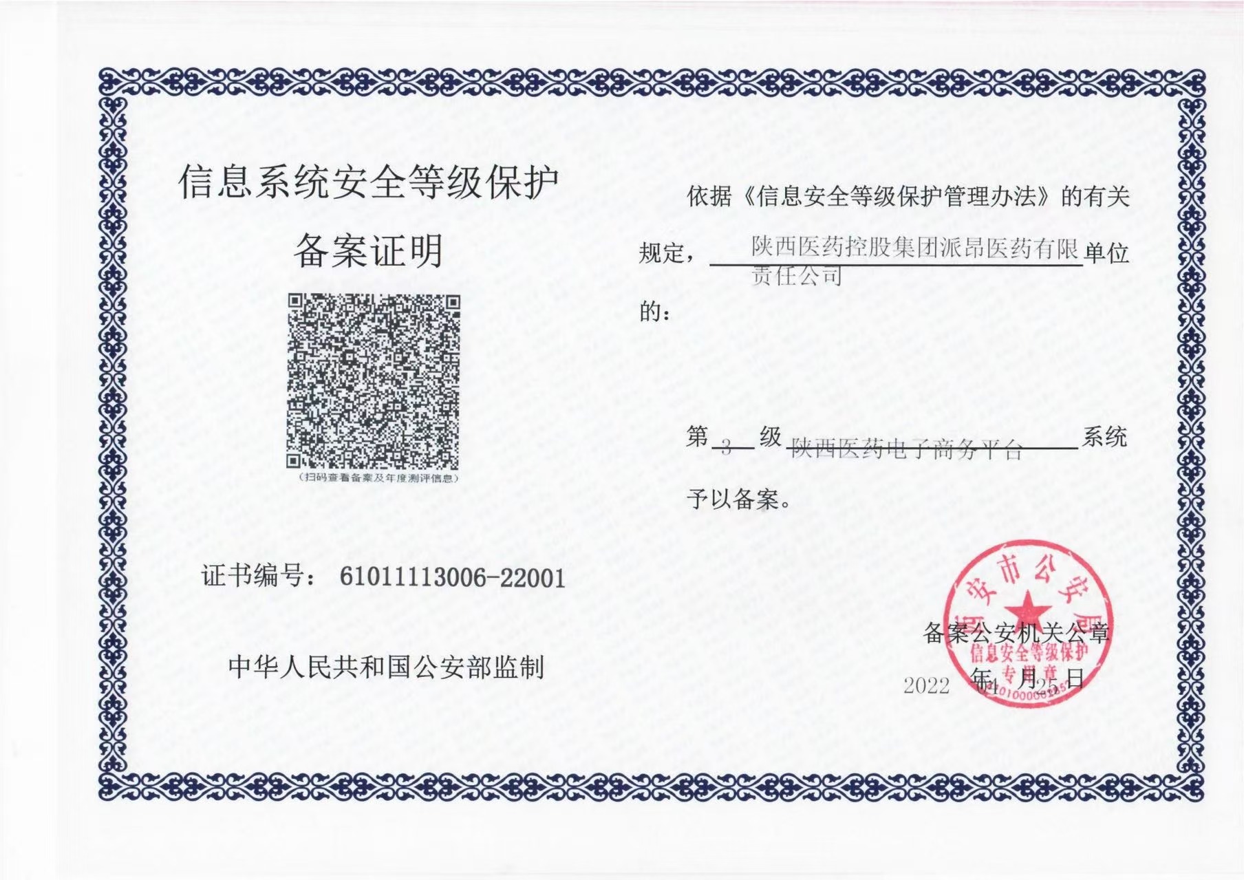 信息系统安全等级